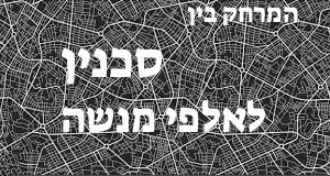 סכנין - אלפי מנשה