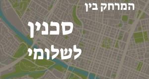 סכנין - שלומי