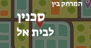 סכנין - בית אל