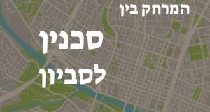 סכנין - סביון