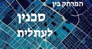 סכנין - עתלית