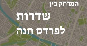 שדרות - פרדס חנה