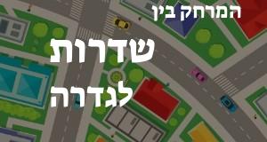 שדרות - גדרה