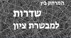 שדרות - מבשרת ציון