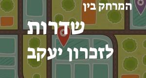 שדרות - זכרון יעקב