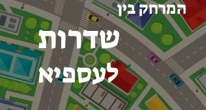 שדרות - עספיא