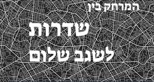 שדרות - שגב שלום