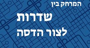 שדרות - צור הדסה