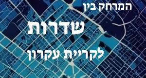 שדרות - קריית עקרון