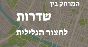 שדרות - חצור הגלילית