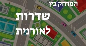 שדרות - אורנית
