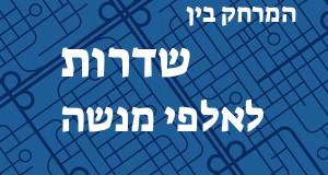 שדרות - אלפי מנשה