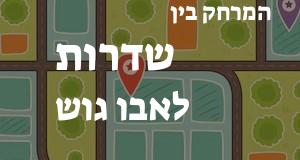 שדרות - אבו גוש