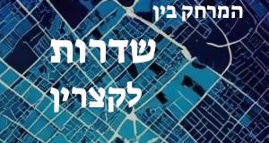 שדרות - קצרין