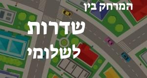 שדרות - שלומי