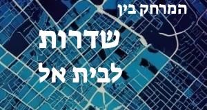 שדרות - בית אל