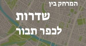 שדרות - כפר תבור