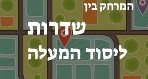 שדרות - יסוד המעלה