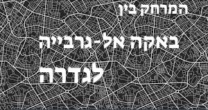 באקה אל-גרבייה - גדרה