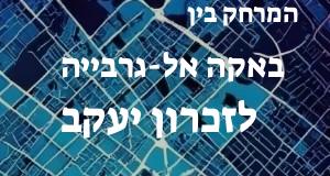 באקה אל-גרבייה - זכרון יעקב