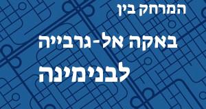 באקה אל-גרבייה - בנימינה