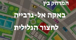 באקה אל-גרבייה - חצור הגלילית