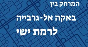 באקה אל-גרבייה - רמת ישי