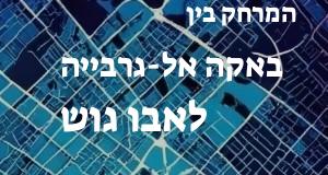 באקה אל-גרבייה - אבו גוש