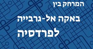 באקה אל-גרבייה - פרדסיה
