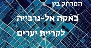 באקה אל-גרבייה - קריית יערים