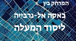 באקה אל-גרבייה - יסוד המעלה