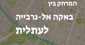 באקה אל-גרבייה - עתלית