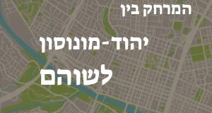 יהוד-מונוסון - שוהם
