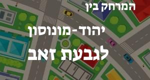 יהוד-מונוסון - גבעת זאב