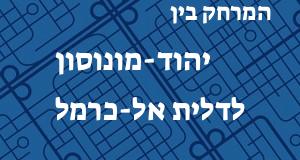 יהוד-מונוסון - דלית אל-כרמל