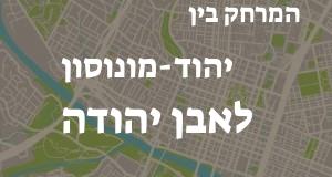 יהוד-מונוסון - אבן יהודה