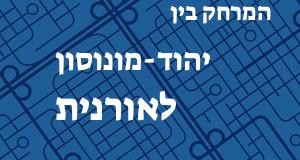 יהוד-מונוסון - אורנית