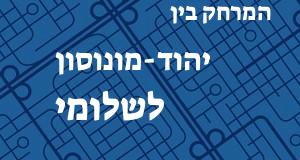 יהוד-מונוסון - שלומי