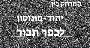 יהוד-מונוסון - כפר תבור