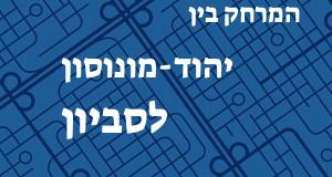 יהוד-מונוסון - סביון