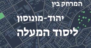 יהוד-מונוסון - יסוד המעלה