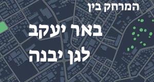 באר יעקב - גן יבנה