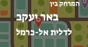 באר יעקב - דלית אל-כרמל