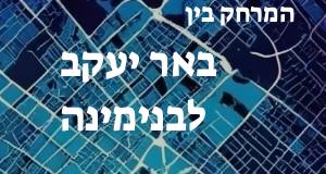 באר יעקב - בנימינה