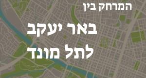 באר יעקב - תל מונד