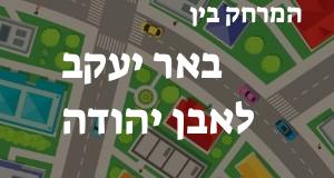 באר יעקב - אבן יהודה