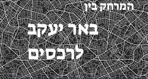 באר יעקב - רכסים