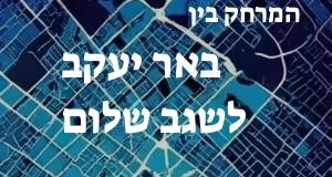 באר יעקב - שגב שלום