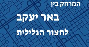 באר יעקב - חצור הגלילית