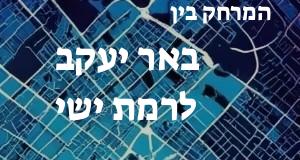 באר יעקב - רמת ישי